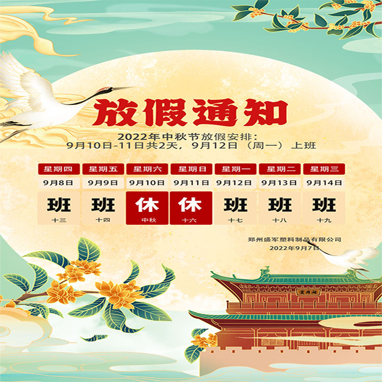 盛軍塑業(yè)攜手全體員工祝大家中秋節(jié)快樂(lè)！